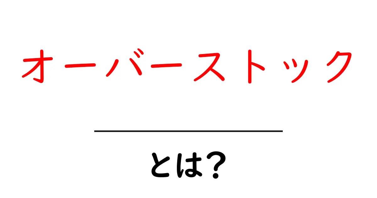 オーバーストックとは?ネットショッピングの新しい形を知ろう!共起語・同意語も併せて解説!