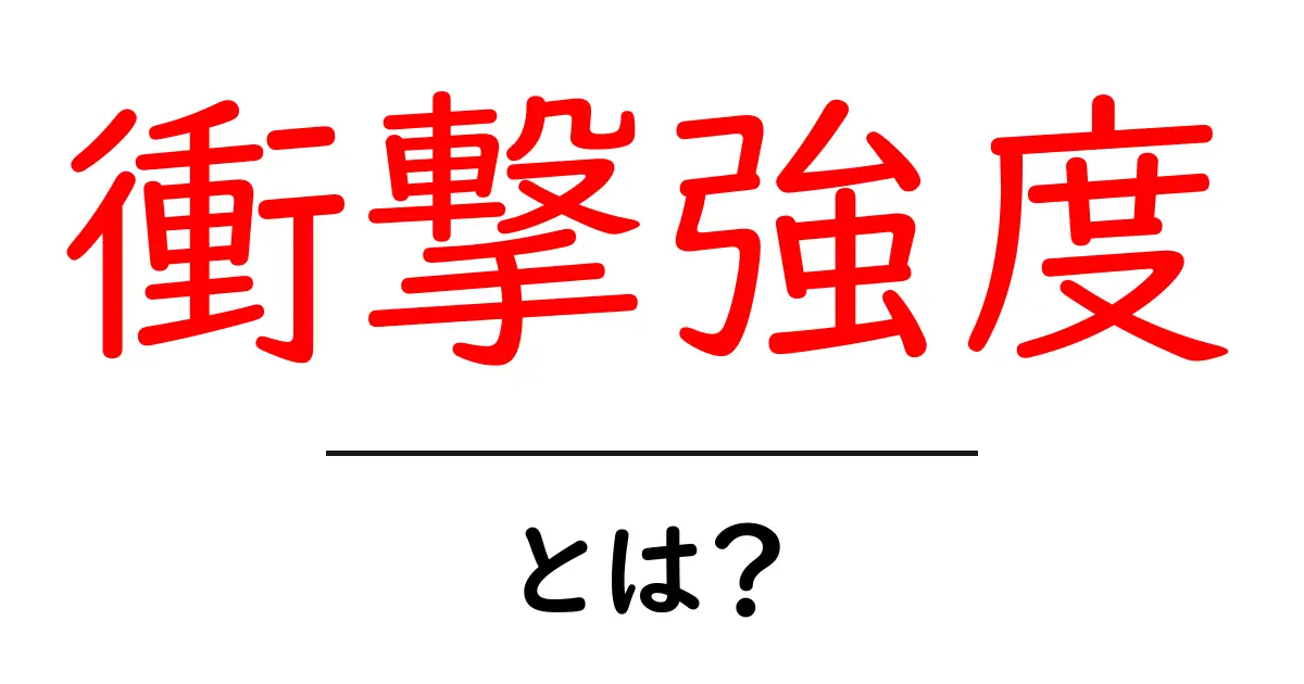 衝撃強度とは？わかりやすく解説！共起語・同意語も併せて解説！