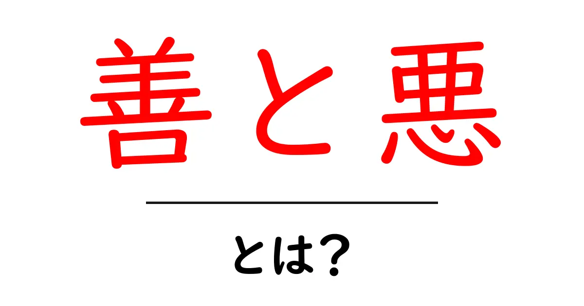 善と悪って何?私たちの生活にどう影響するのか考えてみよう共起語・同意語も併せて解説!