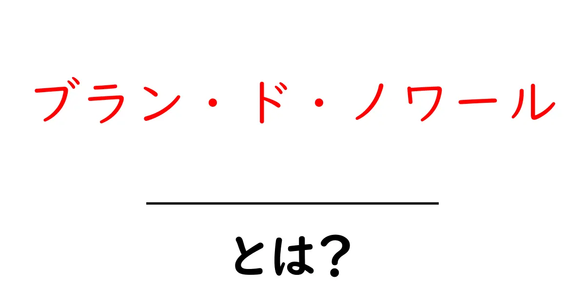 ブラン・ド・ノワールとは？その意味と魅力を探ろう共起語・同意語も併せて解説！