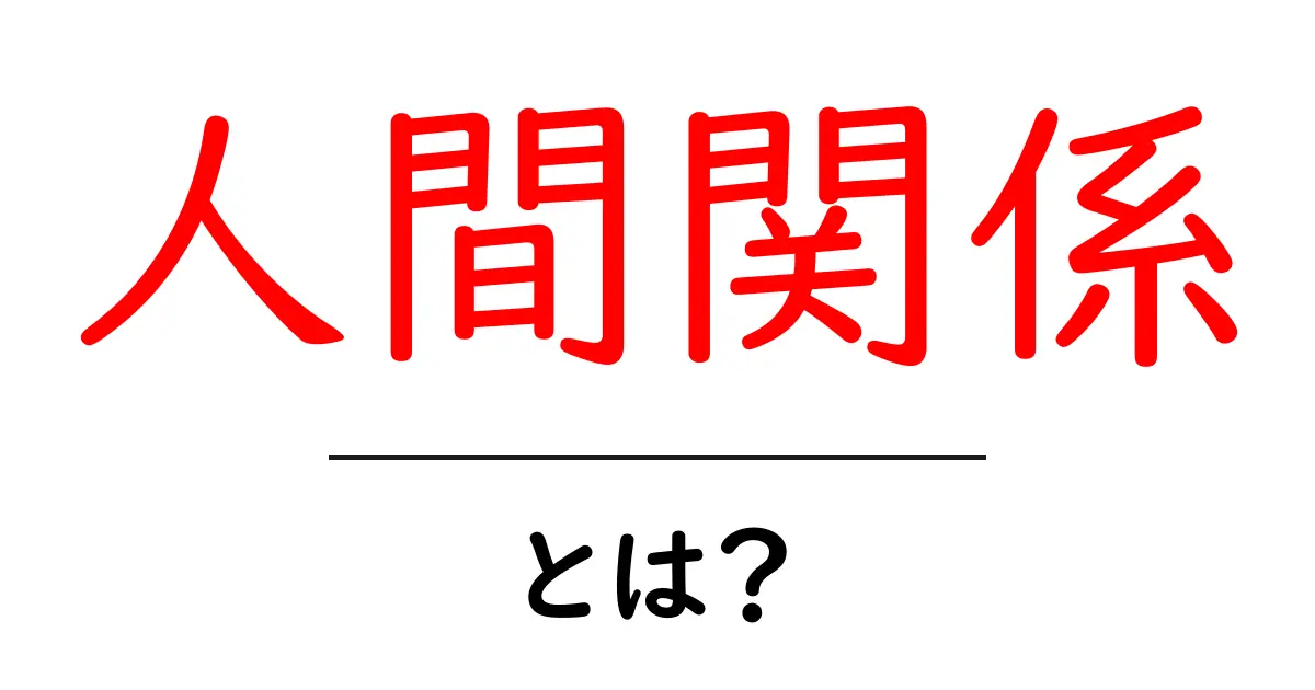 人間関係とは?私たちの生活を支える大切なつながりについて共起語・同意語も併せて解説!