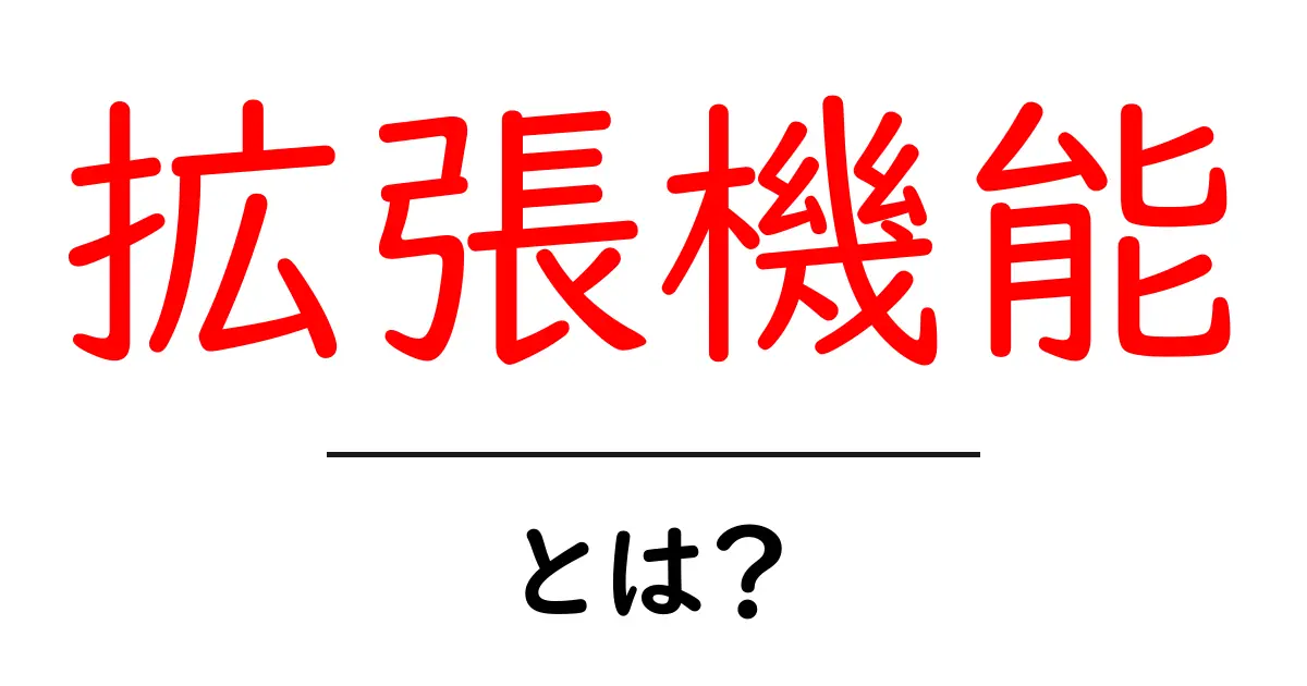 拡張機能とは? – あなたのブラウザをもっと便利にする魔法のツール!共起語・同意語も併せて解説!
