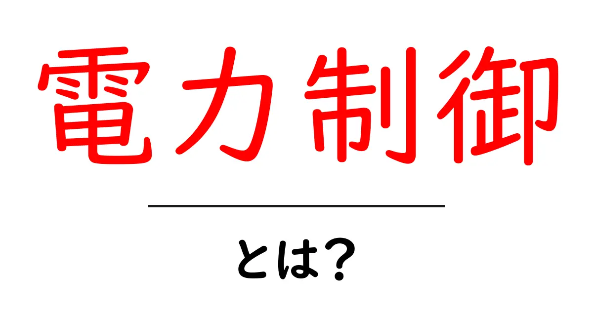 電力制御とは?電気を上手に管理しよう!共起語・同意語も併せて解説!