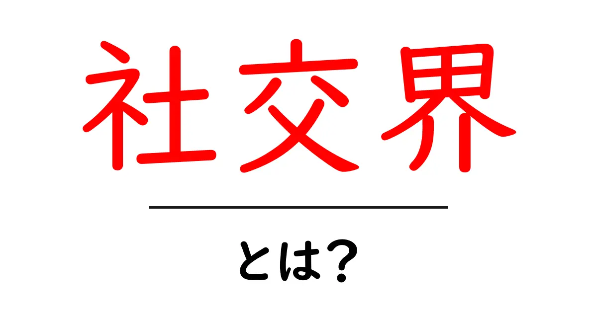 社交界とは?その意味や特徴をわかりやすく解説します!共起語・同意語も併せて解説!