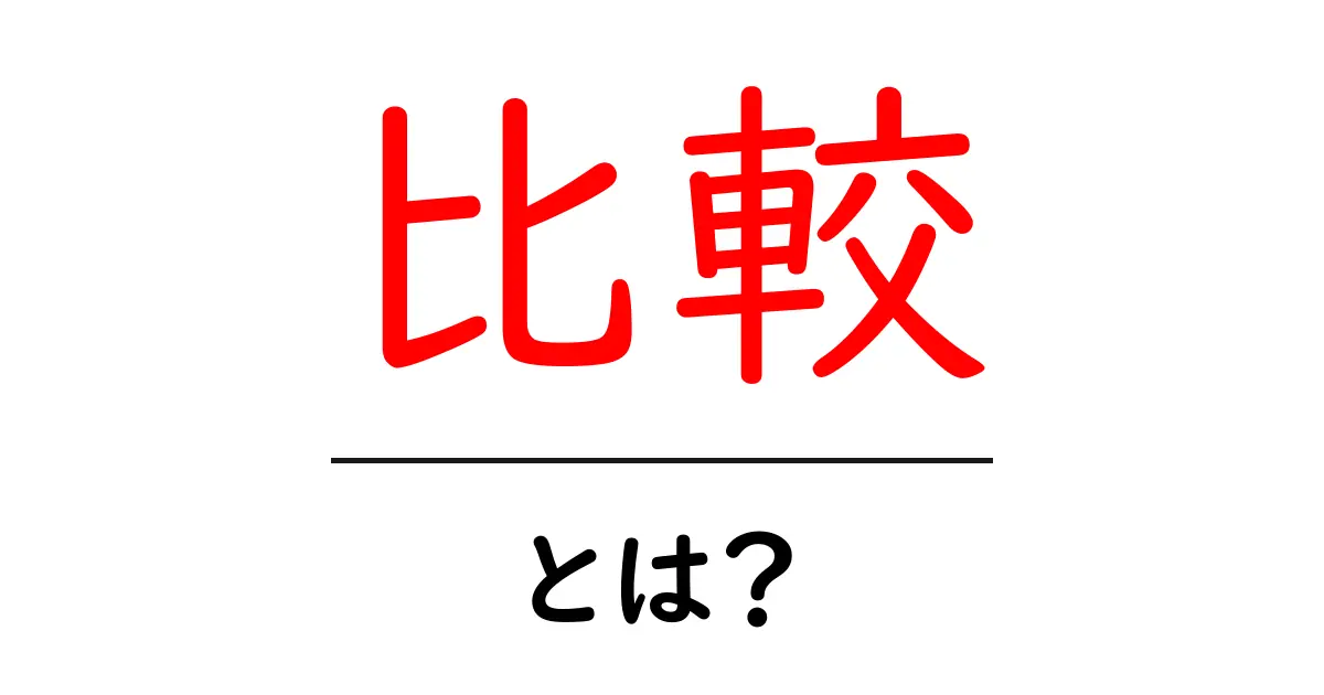 「比較」とは？ 家庭や学校で役立つ比較の基本を解説します！共起語・同意語も併せて解説！