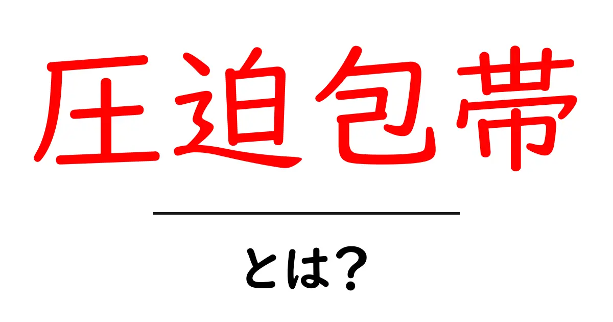 圧迫包帯とは?その効果と使い方を詳しく解説!共起語・同意語も併せて解説!