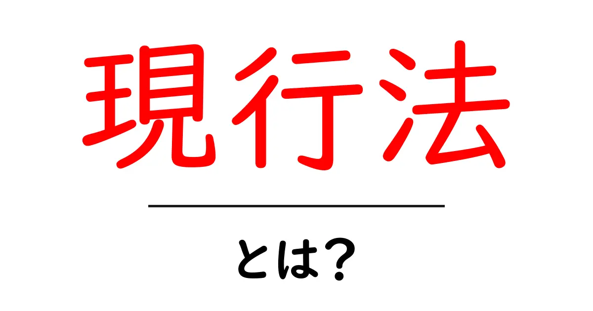 現行法とは?法律を理解するための基本知識共起語・同意語も併せて解説!