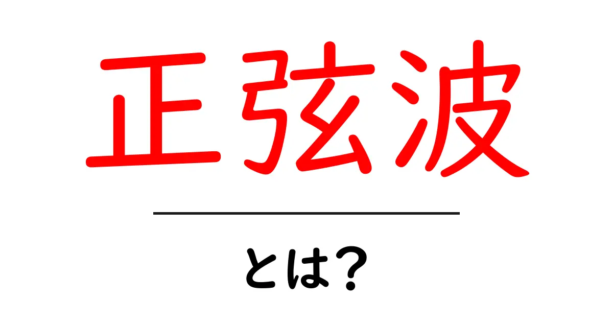 正弦波とは? – 基礎からわかる波の世界共起語・同意語も併せて解説!