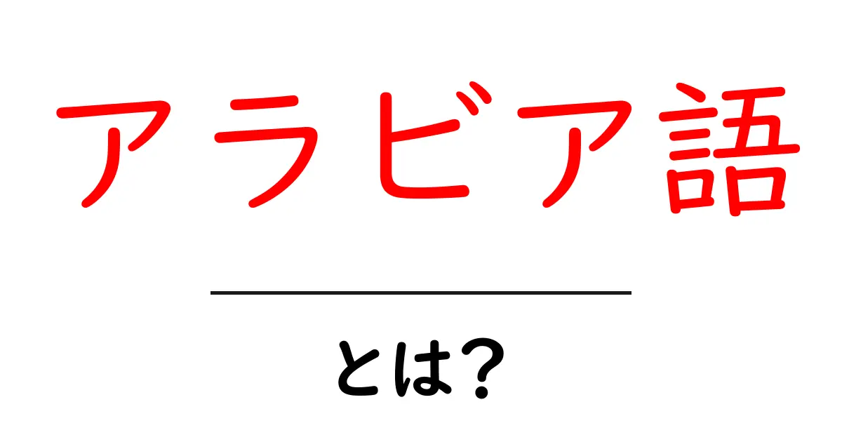アラビア語とは?その特徴や使われている地域を詳しく解説!共起語・同意語も併せて解説!