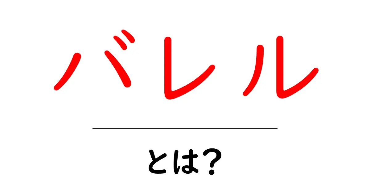 あなたが知らない「バレル」とは?その意味と種類について解説!共起語・同意語も併せて解説!