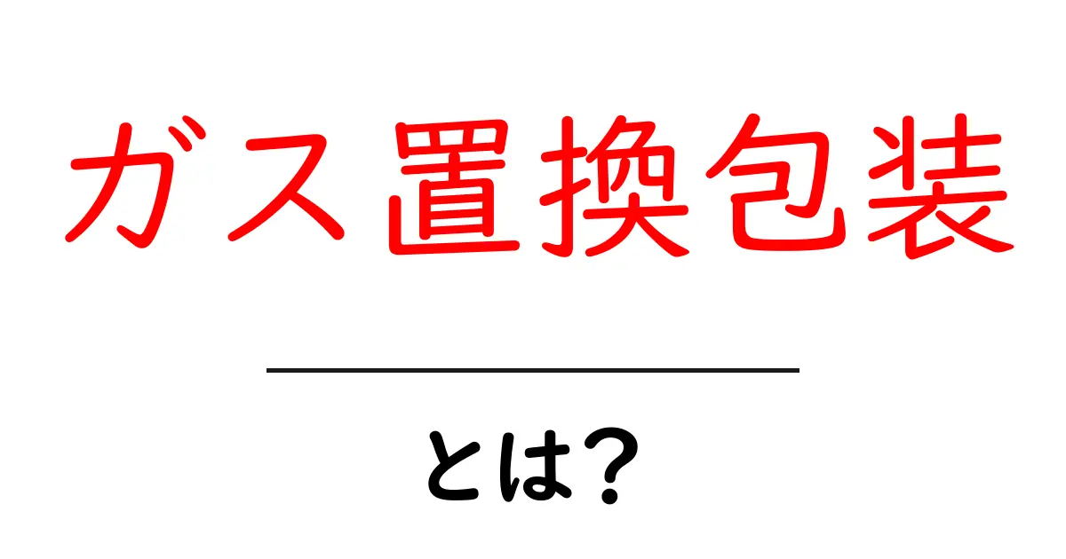 ガス置換包装とは?食品を守る最新技術のすべて共起語・同意語も併せて解説!