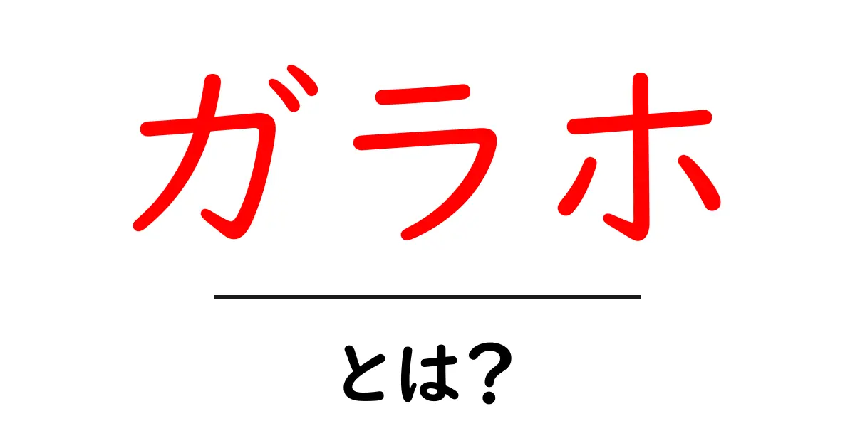 ガラホとは?スマートフォンとガラケーのいいとこ取りの新しい携帯電話共起語・同意語も併せて解説!