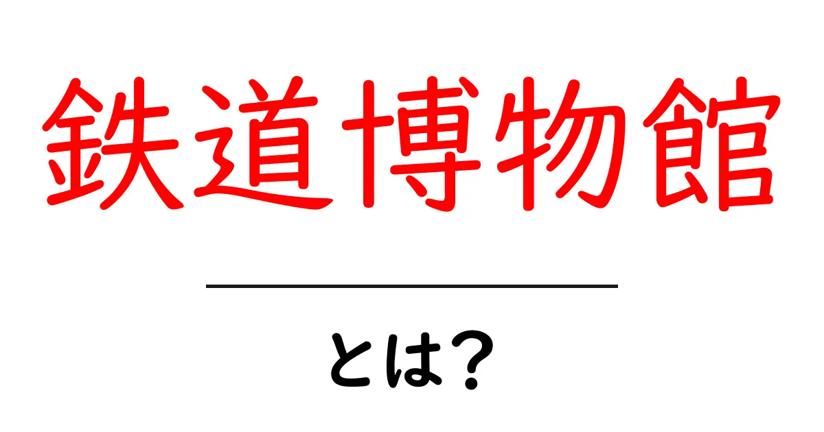 鉄道博物館とは?日本の鉄道の歴史や魅力を学ぶ場所共起語・同意語も併せて解説!