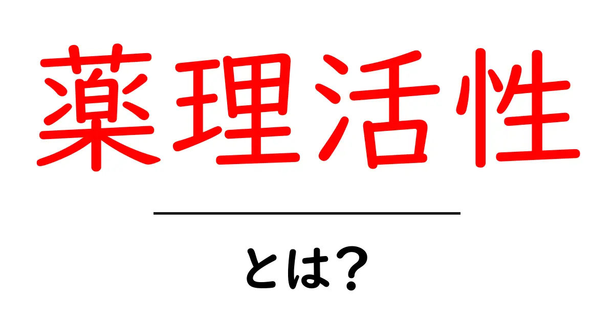 薬理活性とは？その基本をわかりやすく解説します！共起語・同意語も併せて解説！