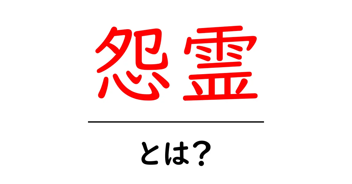 怨霊とは?その正体と伝承に迫る共起語・同意語も併せて解説!