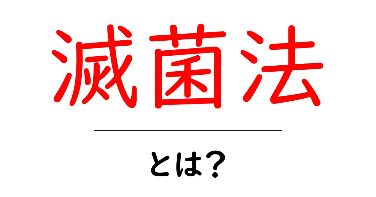 滅菌法とは?正しい方法とその重要性をわかりやすく解説共起語・同意語も併せて解説!
