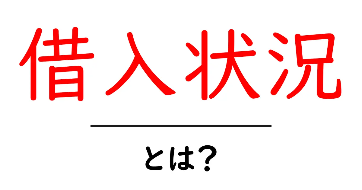 借入状況とは何かをわかりやすく解説！知らないと損をする借金のこと共起語・同意語も併せて解説！