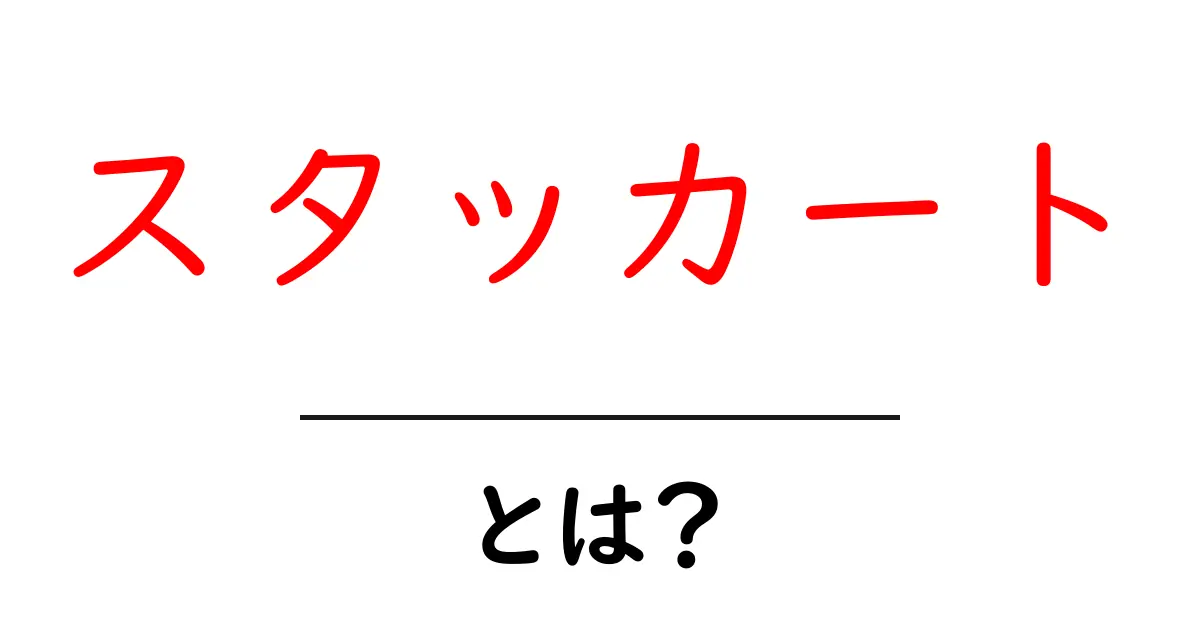 スタッカートとは？音楽の中での意味と使い方をわかりやすく解説！共起語・同意語も併せて解説！