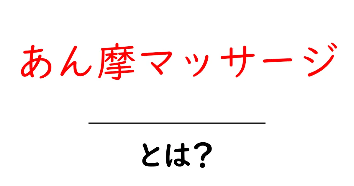 あん摩マッサージとは?健康とリラクゼーションの秘密を解説!共起語・同意語も併せて解説!