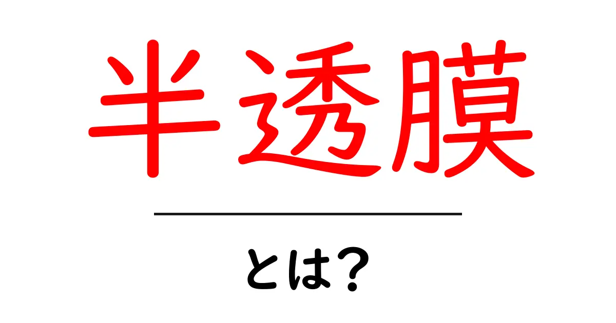 半透膜とは?驚きの仕組みとその役割をわかりやすく解説!共起語・同意語も併せて解説!