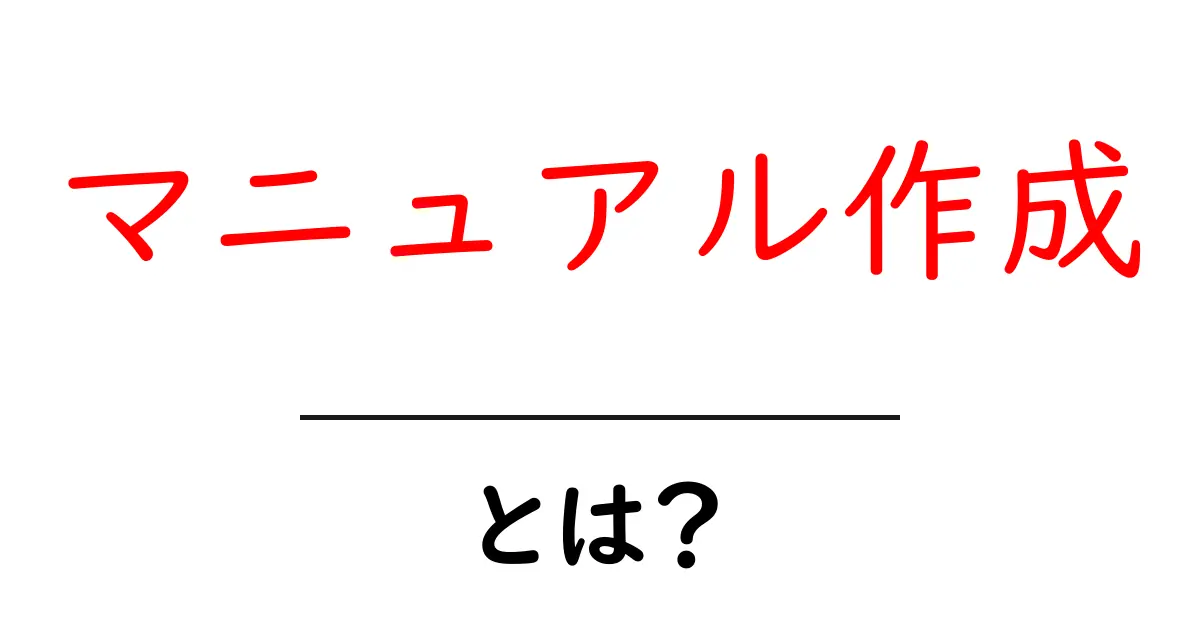 マニュアル作成とは?誰でも簡単にできるステップバイステップガイド共起語・同意語も併せて解説!