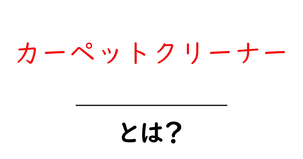カーペットクリーナーとは?家の中の汚れをスッキリ解消する便利なアイテム!共起語・同意語も併せて解説!