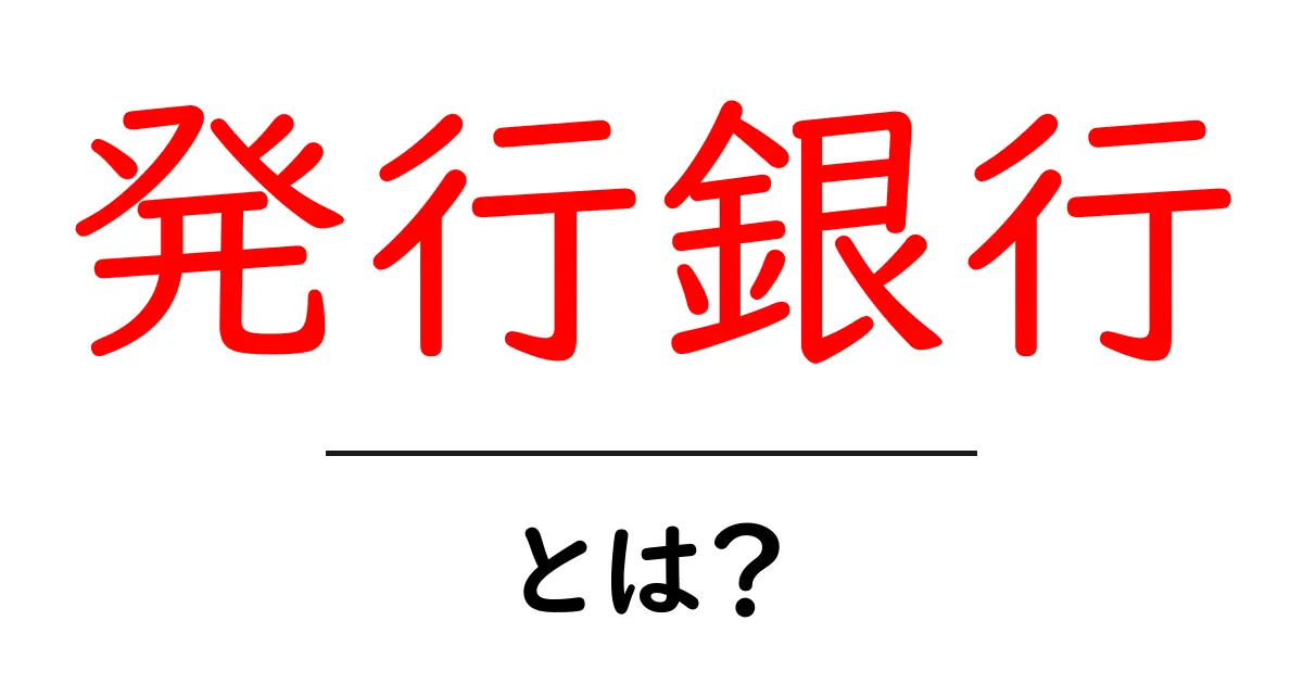 発行銀行とは?その役割と重要性をわかりやすく解説!共起語・同意語も併せて解説!