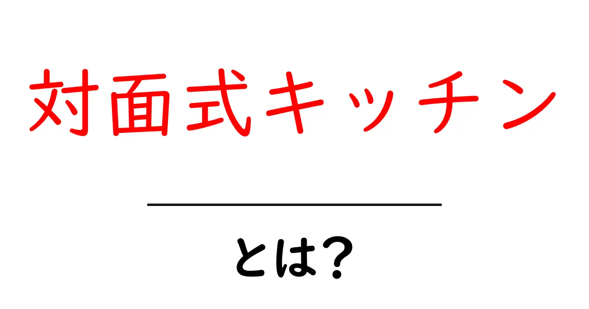 対面式キッチンとは？家族との会話が楽しめる新しいキッチンスタイル共起語・同意語も併せて解説！