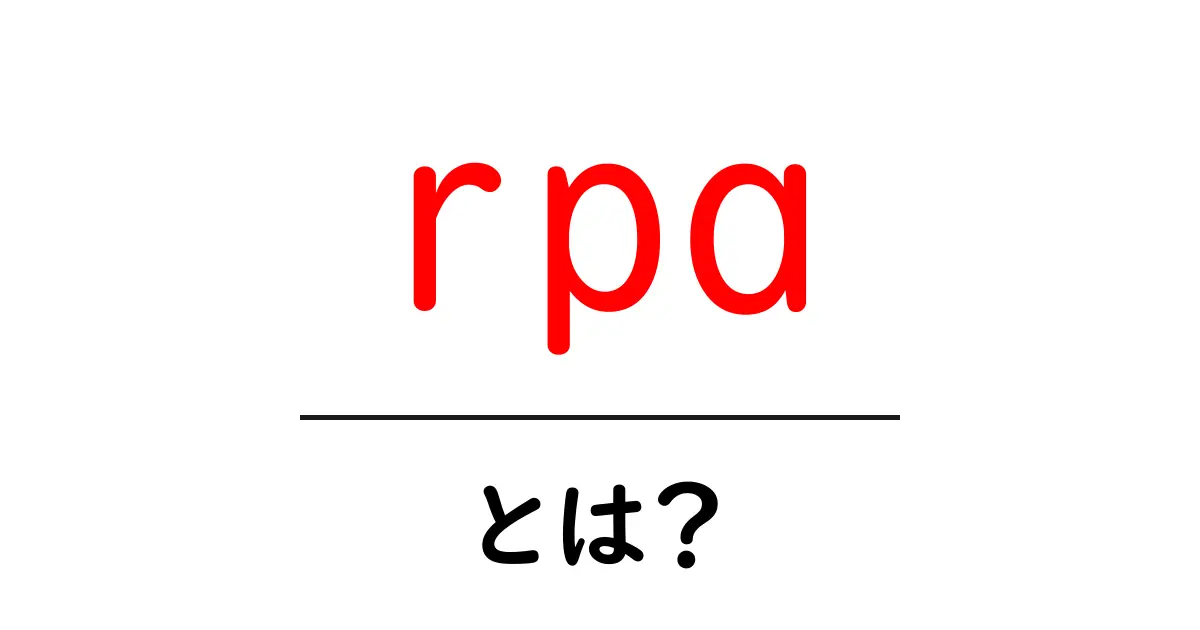 RPAとは?自動化の未来を切り開く技術をわかりやすく解説共起語・同意語も併せて解説!
