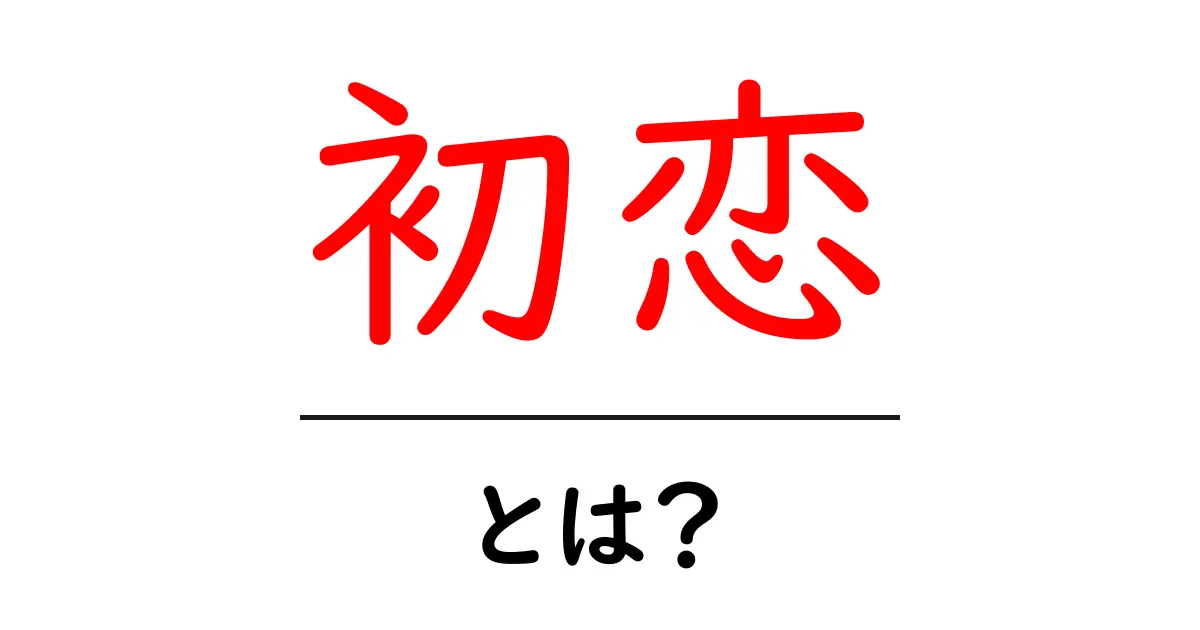 初恋とは?心を震わせる甘酸っぱい思い出共起語・同意語も併せて解説!