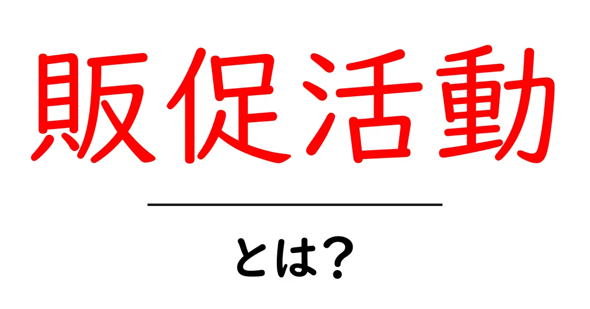 販促活動とは?その基本と効果をわかりやすく解説!共起語・同意語も併せて解説!