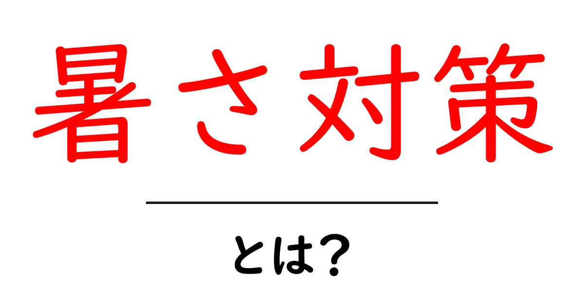 暑さ対策とは?快適な夏を過ごすためのヒント共起語・同意語も併せて解説!