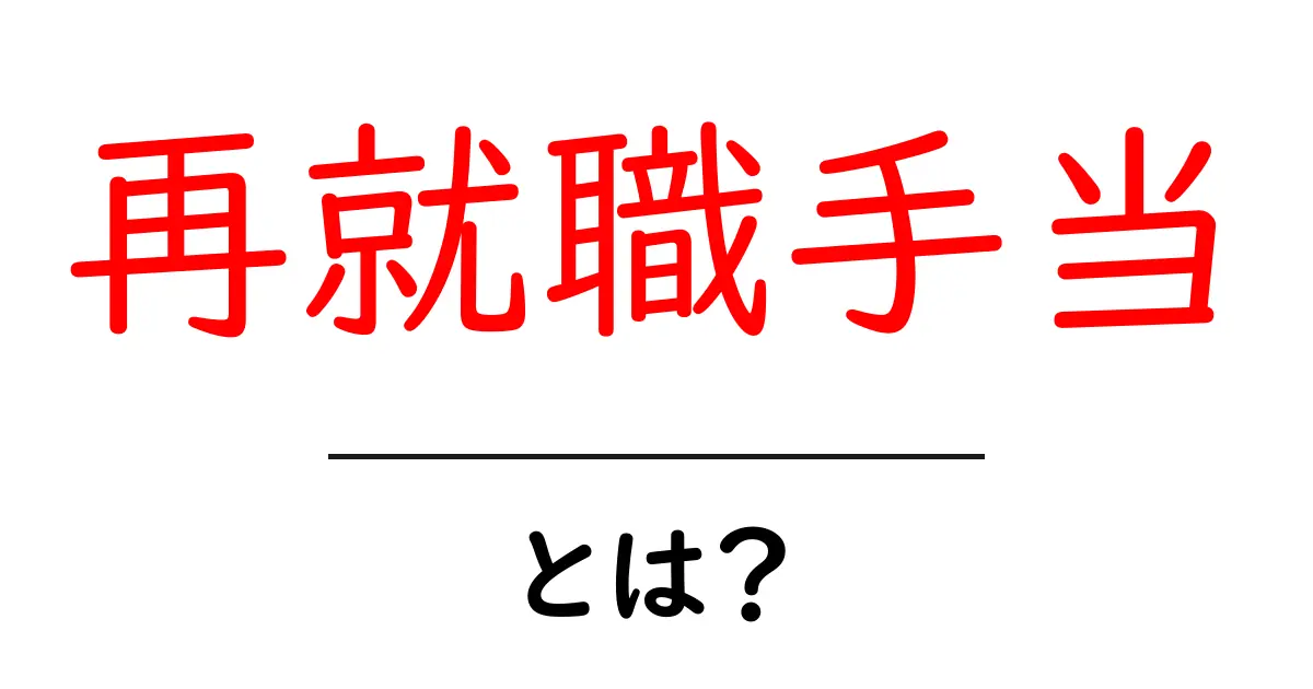 再就職手当とは?新しい仕事を見つけるときの助けを知ろう!共起語・同意語も併せて解説!