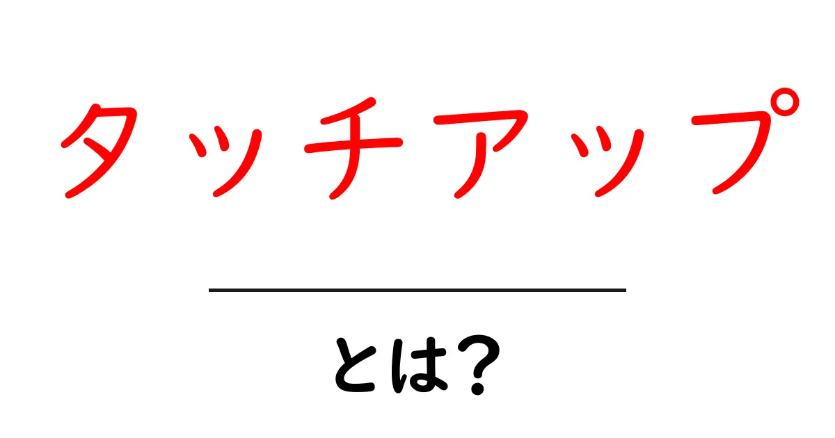 「タッチアップ」とは?その意味と使い方をわかりやすく解説!共起語・同意語も併せて解説!