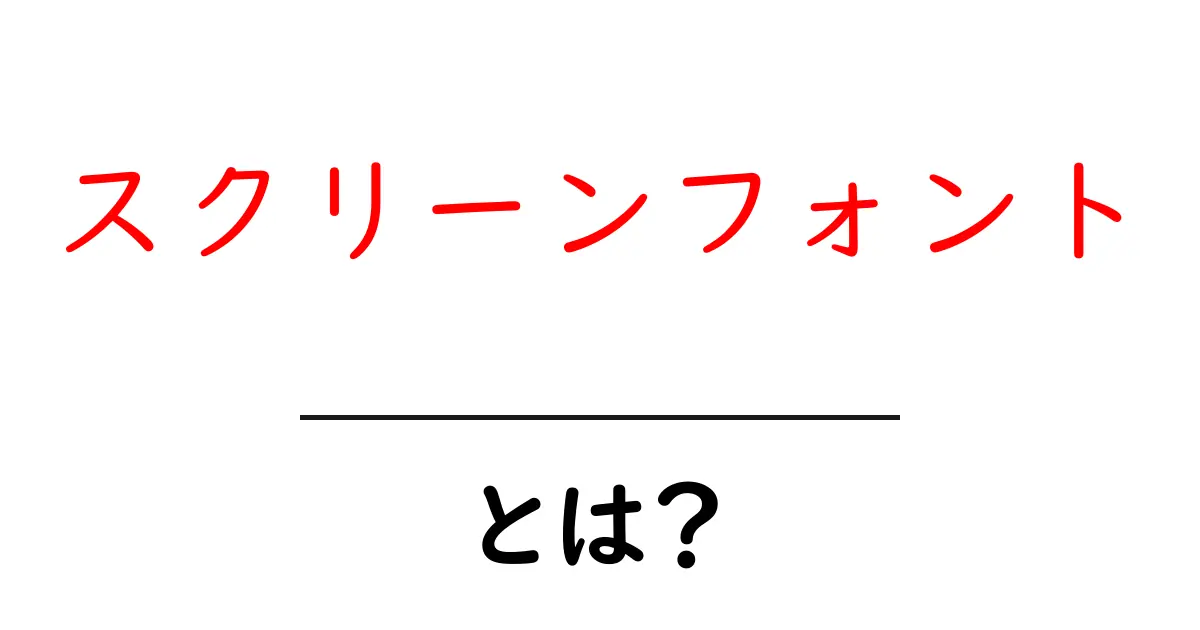 スクリーンフォントとは?知っておきたい基本情報と使い方共起語・同意語も併せて解説!