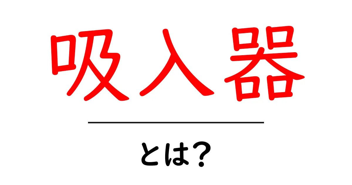 吸入器とは?健康をサポートする便利な道具について解説します!共起語・同意語も併せて解説!