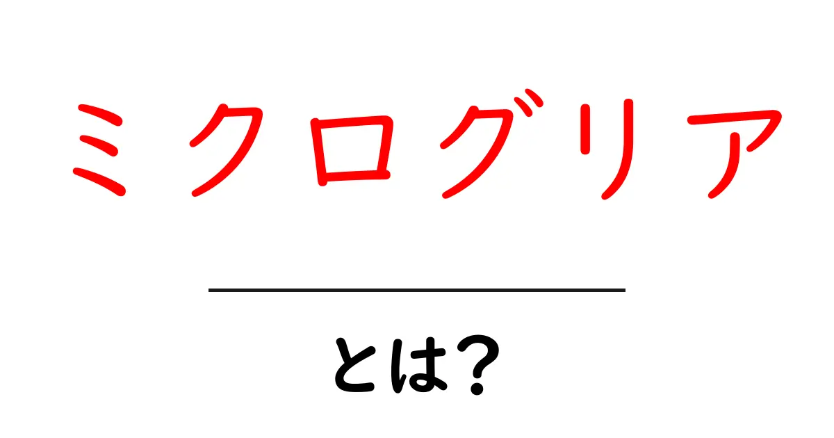 ミクログリアとは?脳の健康を守る大切な細胞!共起語・同意語も併せて解説!