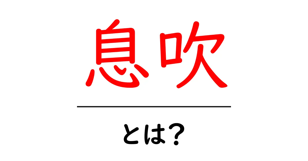 「息吹」とは?自然の力を感じる言葉の意味を探る共起語・同意語も併せて解説!