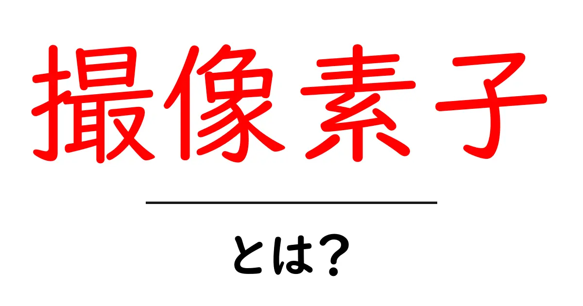 撮像素子とは?カメラの心臓部をわかりやすく解説!共起語・同意語も併せて解説!