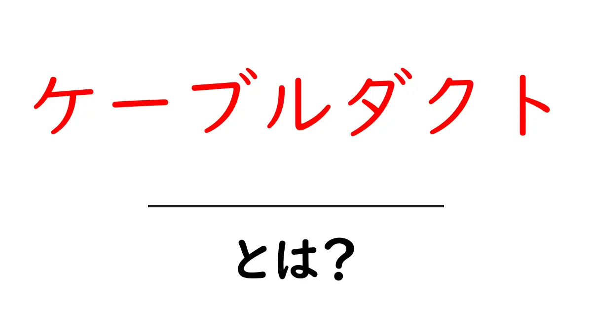 ケーブルダクトとは? 配線をスッキリ整理するための重要アイテム共起語・同意語も併せて解説!