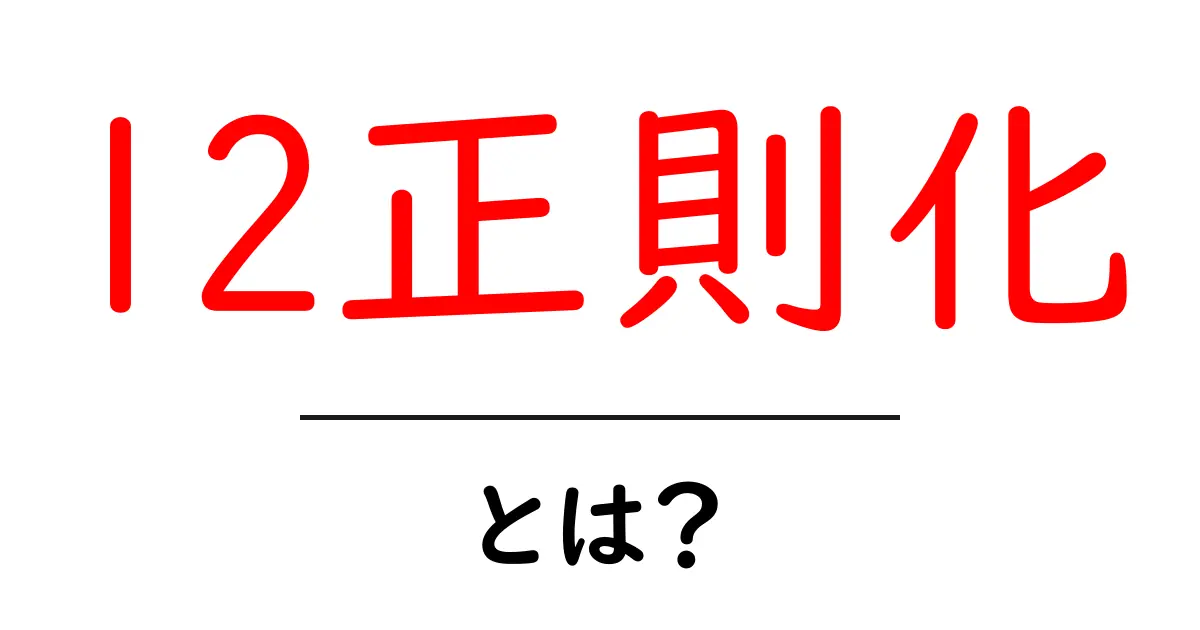 l2正則化とは？機械学習での重要な役割を解説！共起語・同意語も併せて解説！
