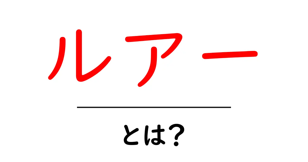 初心者でもできる！ルアーの基本と魅力を徹底解説共起語・同意語も併せて解説！