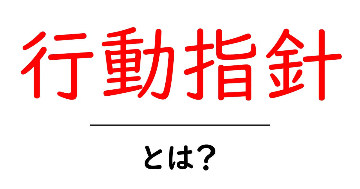 行動指針って何?明確な目標に向かうための道しるべ共起語・同意語も併せて解説!