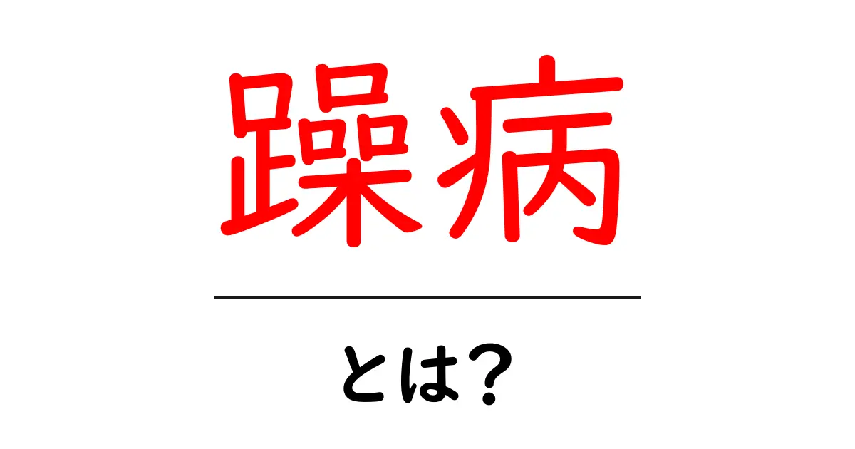躁病とは?その特徴と理解を深めよう共起語・同意語も併せて解説!