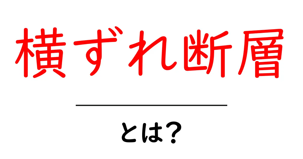 横ずれ断層とは?仕組みや影響をわかりやすく解説共起語・同意語も併せて解説!