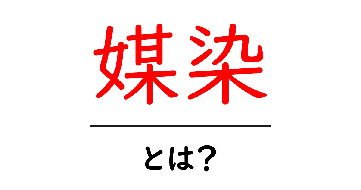 媒染とは?染色に使われる不思議な技術を知ろう!共起語・同意語も併せて解説!