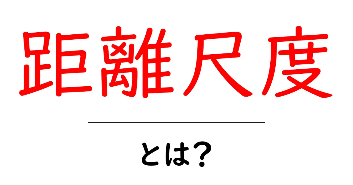 距離尺度とは?わかりやすく解説する距離の測り方共起語・同意語も併せて解説!