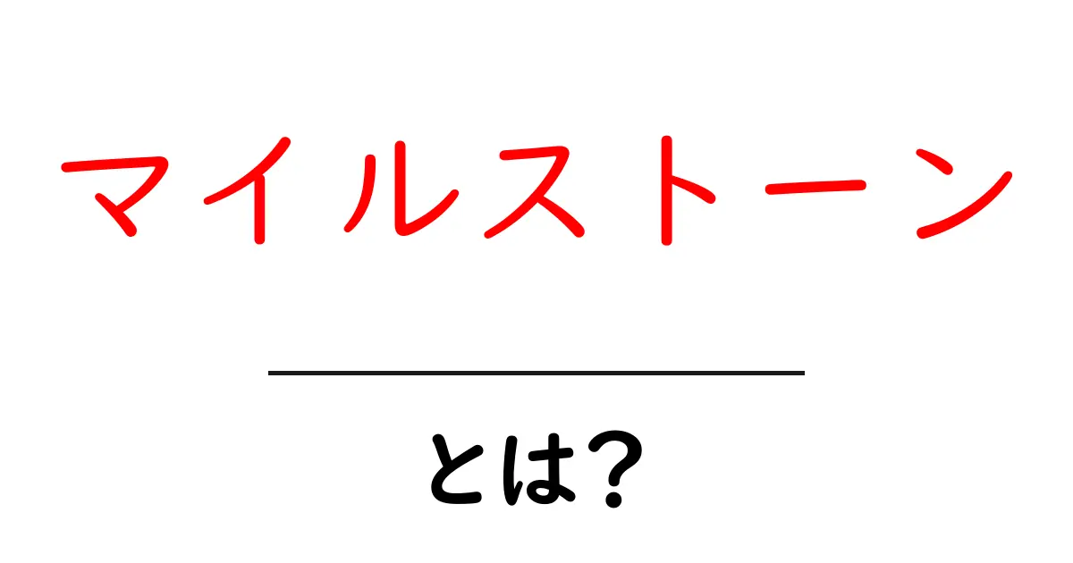 マイルストーンとは？プロジェクト成功のカギを握る重要な節目を解説！共起語・同意語も併せて解説！