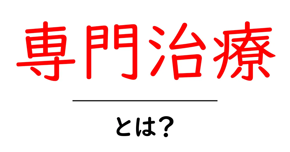 専門治療とは？健康を守るために知っておきたい基本共起語・同意語も併せて解説！