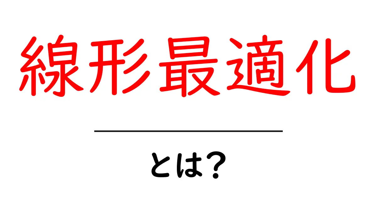 線形最適化とは？簡単に学べる最適化の世界共起語・同意語も併せて解説！